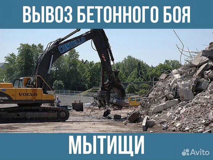 Вывоз бетонного боя