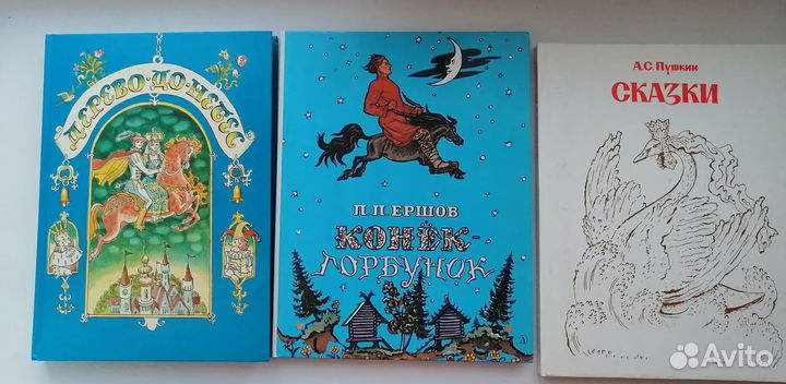 Сказки А.Волков, А.Пушкин, П.Ершов, Библия детская