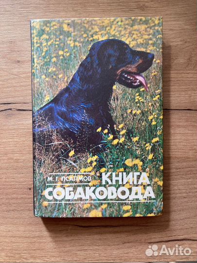 Книга собаковода Псалмов М.Г