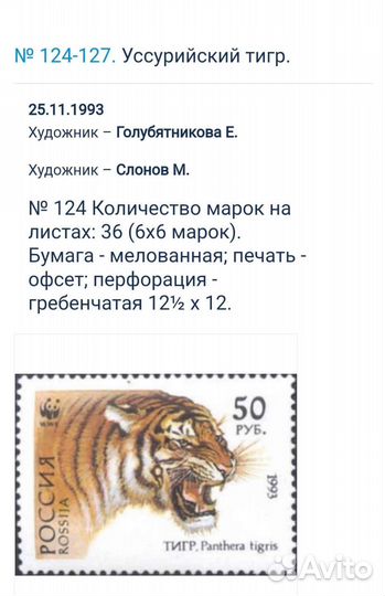 Марки 1993 года. Уссурийский тигр