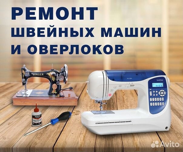 Ремонт швейных машин, Обслуживание, чистка