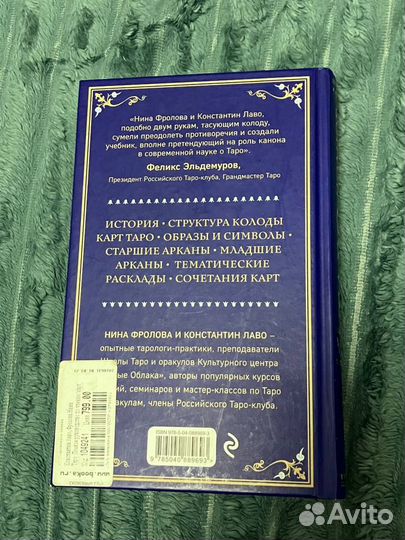 Таро. Руководство Нина Фролова, Константин Лаво