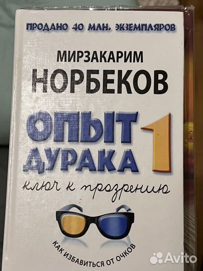 Норбеков опыт дурака