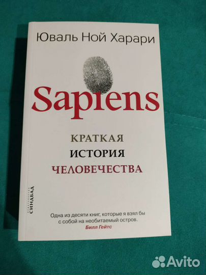 Краткая история человечества. Юваль Ной Харари