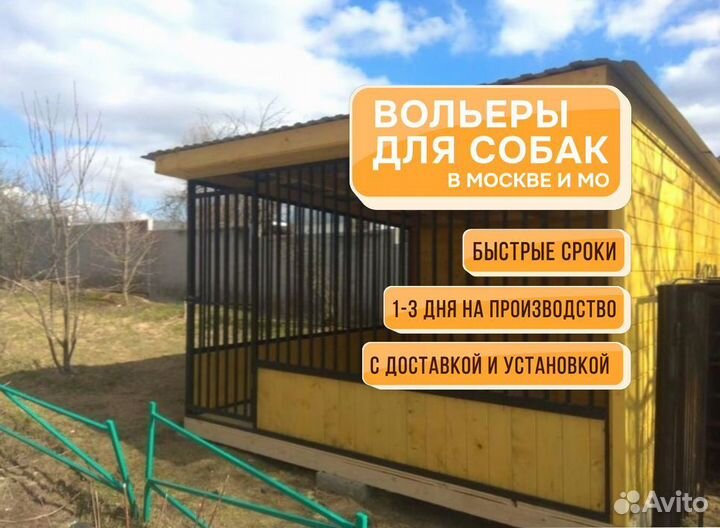 Вольеры и будки для собак