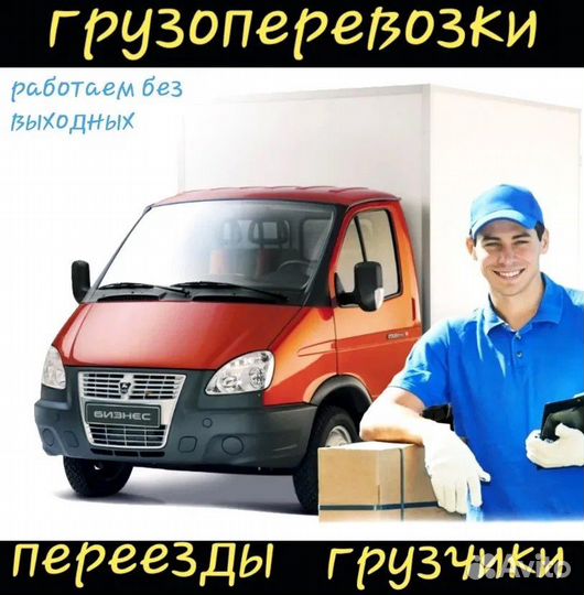 Грузоперевозки, переезды, вывоз мусора и т.д