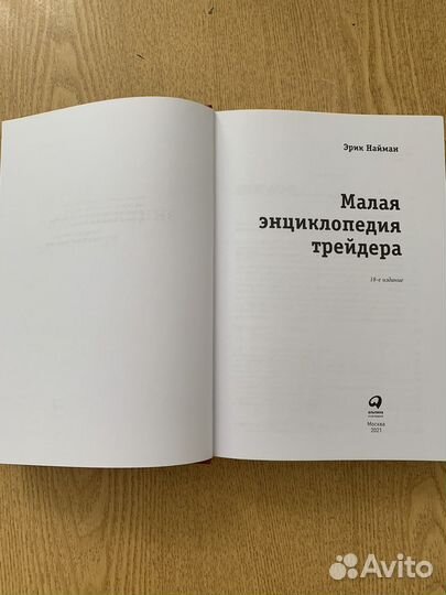 Эрик Найман Малая Энциклопедия Трейдера