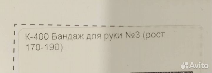 Бандаж для руки