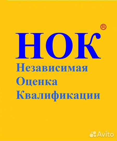 Нок - независимая оценка квалификации