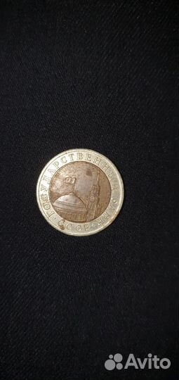 10 рублей 1991 год
