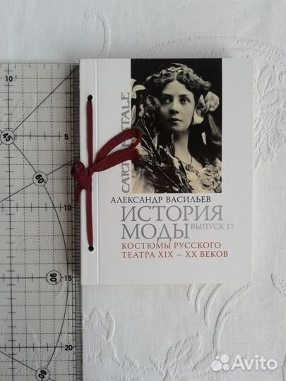 Костюмы русского театра XIX XX вв. А. Васильев