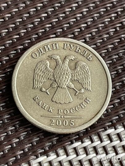 Монета 1 рубль 2005 год