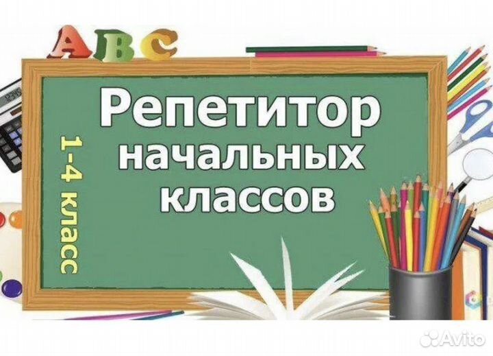 Репетитор для начальных классов