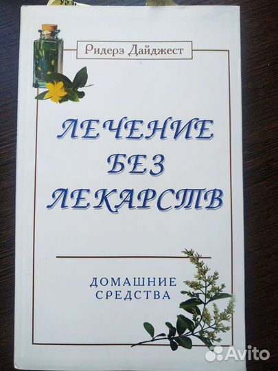 Лечение без лекарств.Ридерз Дайджест