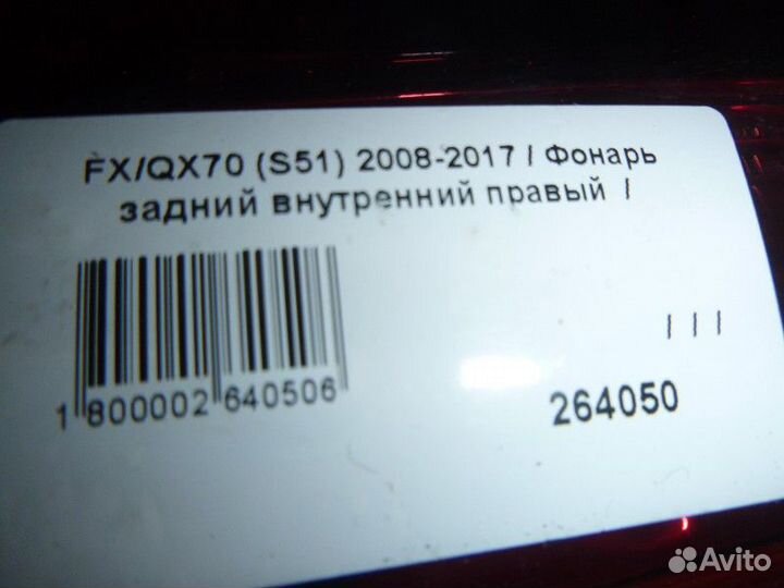 Фонарь задний внутренний правый infiniti FX/QX70