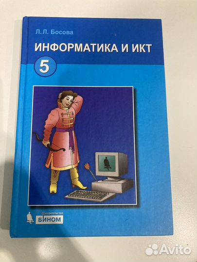 Учебник по информатике и икт Л.Л. Босова 5 класс