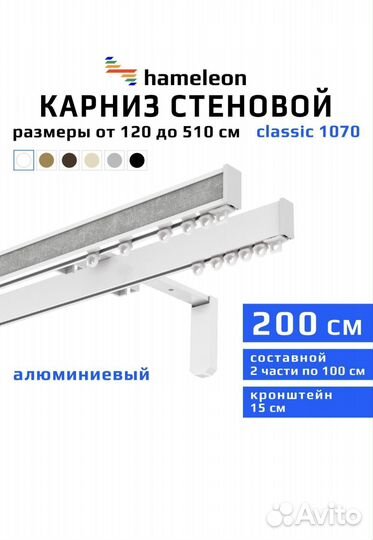 Карниз стеновой алюминиевый 200см