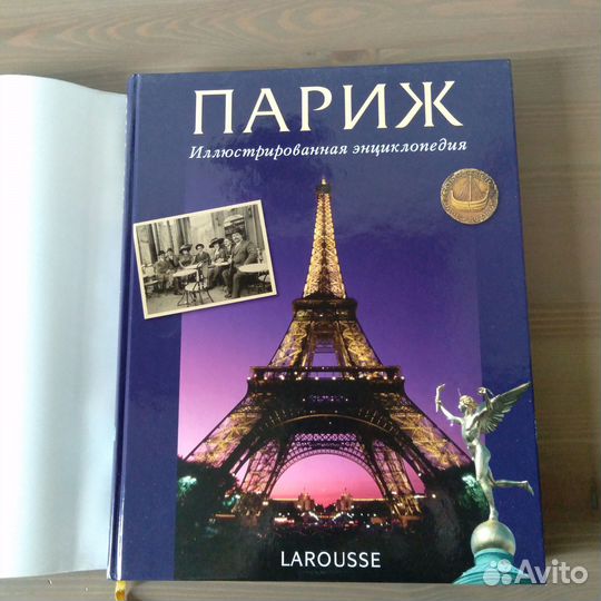 Париж, иллюстрированная энциклопедия