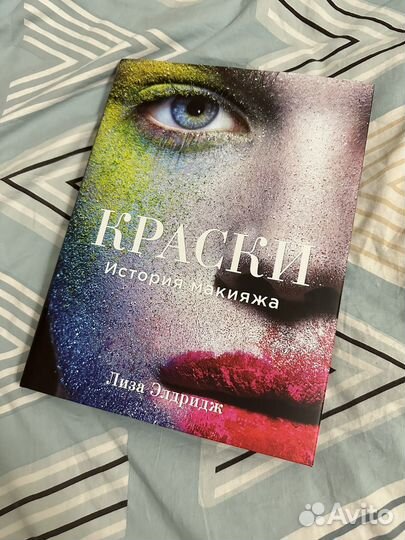 Лиза Элдридж Книга о макияже Краски