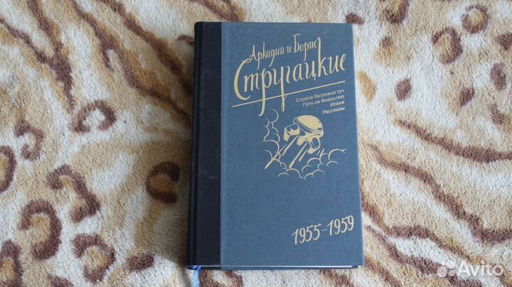 Аркадий и Борис Стругацкие - 1955-1959 (Том 1)