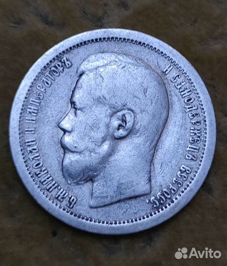 50 копеек 1899г