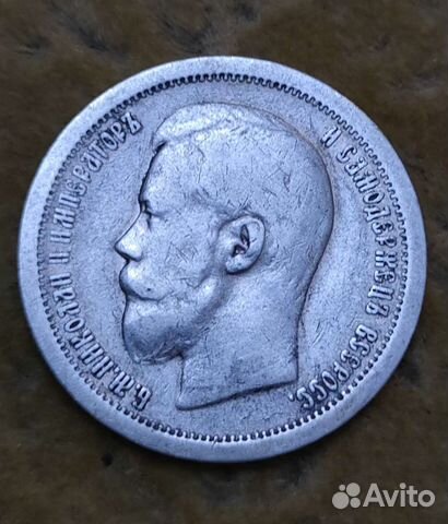 50 копеек 1899г