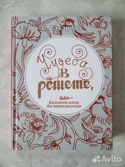 Чудеса в решете, Сахарова