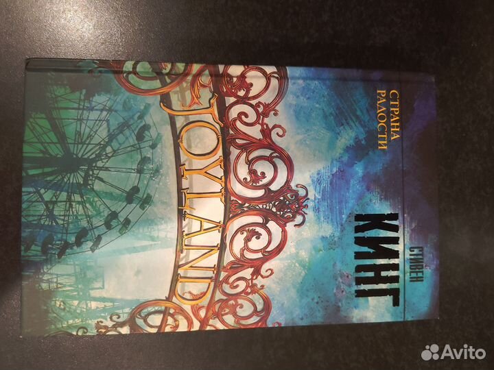 Стивен кинг страна радости