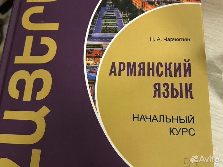 Армянский язык начальный курс книга