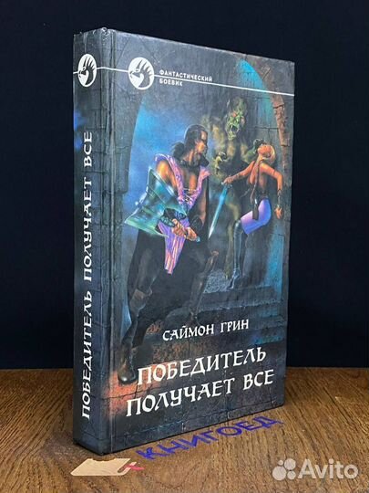 Победитель получает все