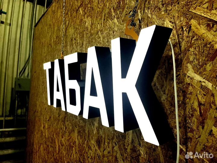 Вывеска Табак 30х104см, новая, в наличии