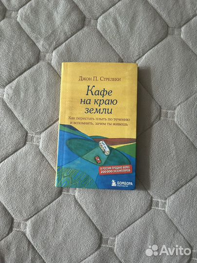 Кафе на краю земли Джон П. Стрелеки