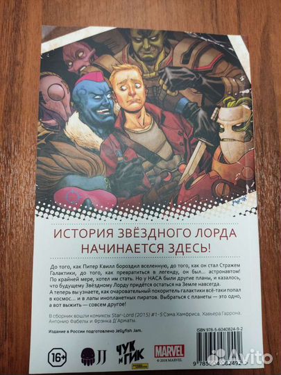 Звёздный Лорд Первый полёт комикс marvel