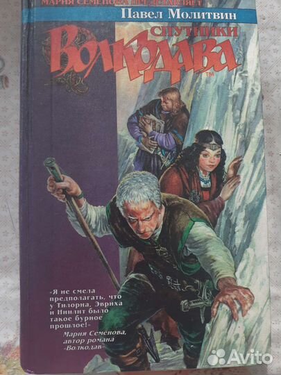 Мария Семенова Волкодав, П. Молитвин