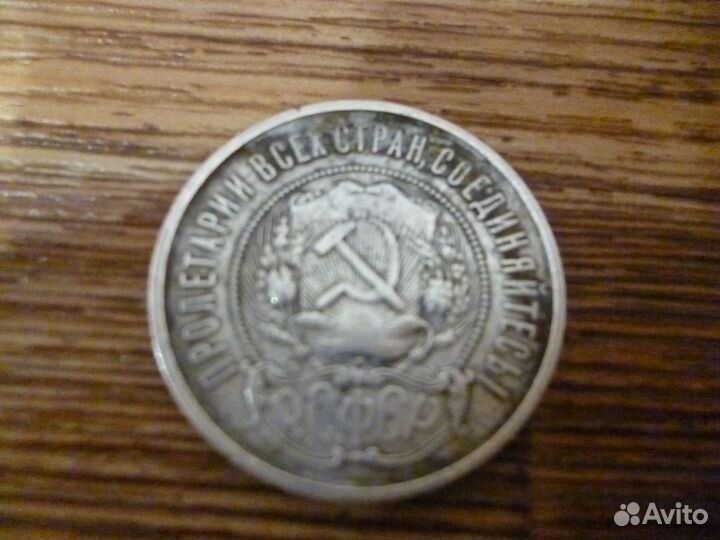 50 копеек 1922 СССР