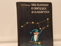 Левитан. Малышам о звездах и планетах 1986г