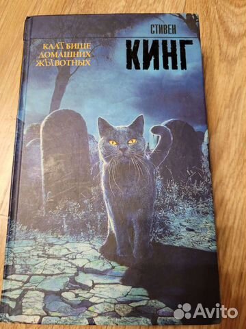 Книга Кладбище домашних животных - Кинг