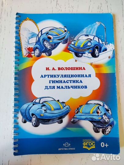 Книга Артикуляционная гимнастика для мальчиков