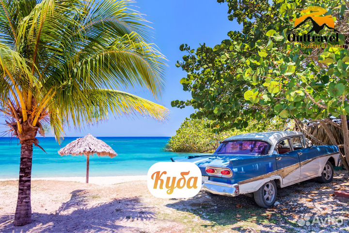 Горящие туры на Кубу