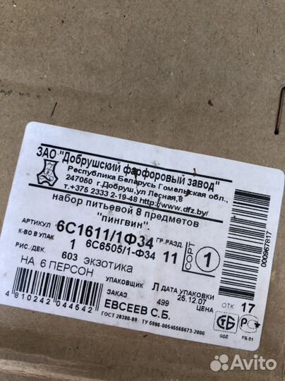 Сервиз чайный (питьевой) Добрушский фз, пингвин