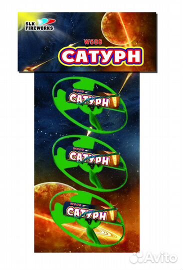 Летающие петарды Сатурн
