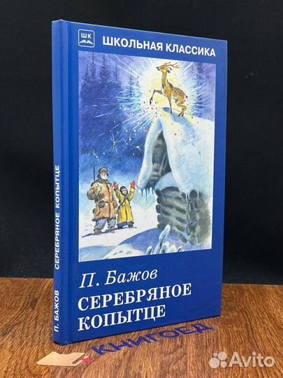 Серебряноекопытце. сказка