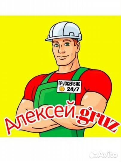 Грузчики/Грузоперевозки