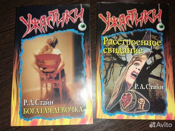 Р. Л. Стайн, ужастики