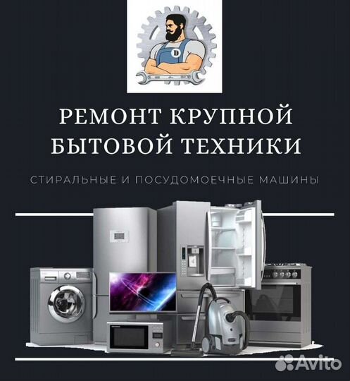 Ремонт бытовой техники на дому