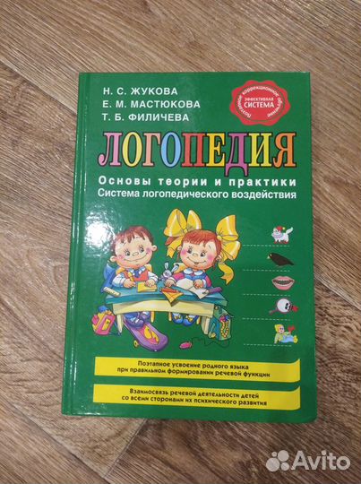 Книга учебник Логопедия