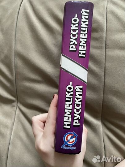 Немецко русский словарь