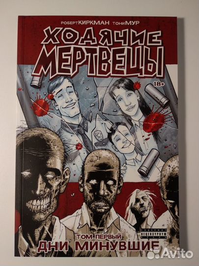 Новый Комикс Ходячие мертвецы Том 1