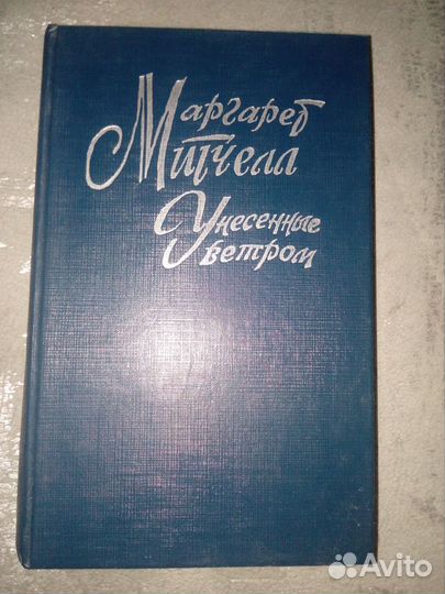 М.Митчелл Унесенные ветром