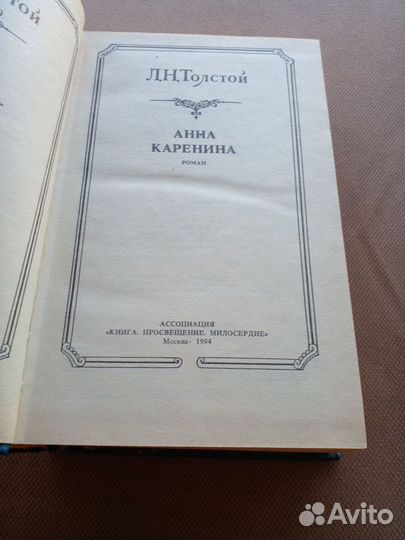 Книга Л.Н. Толстой Анна Каренина